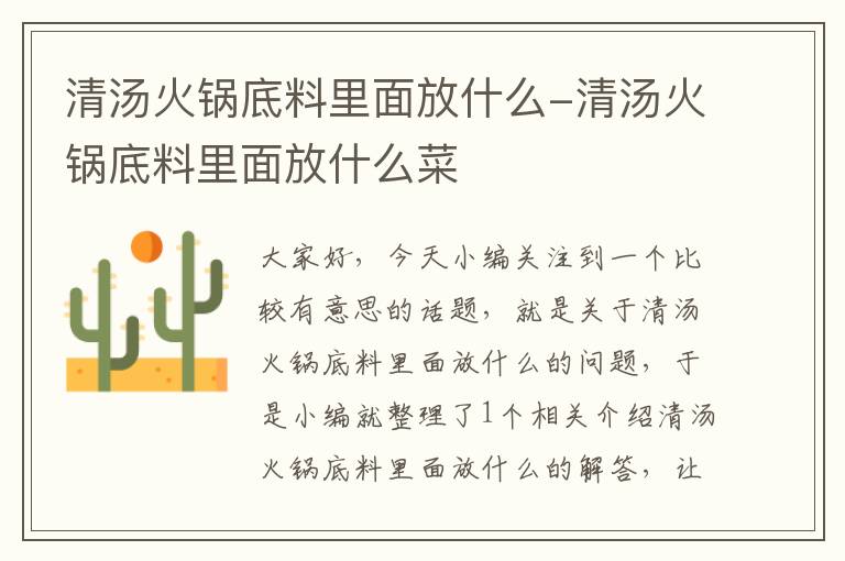 清汤火锅底料里面放什么-清汤火锅底料里面放什么菜