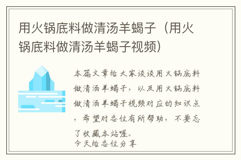 用火锅底料做清汤羊蝎子（用火锅底料做清汤羊蝎子视频）