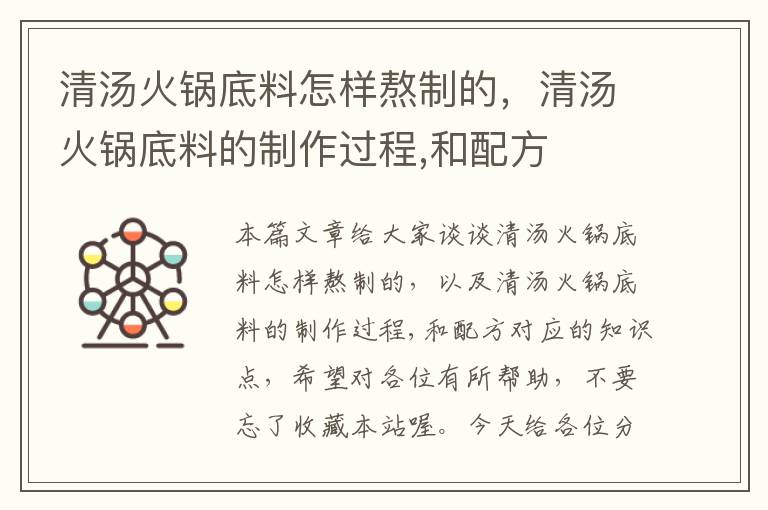 清汤火锅底料怎样熬制的,清汤火锅底料的制作过程,和配方