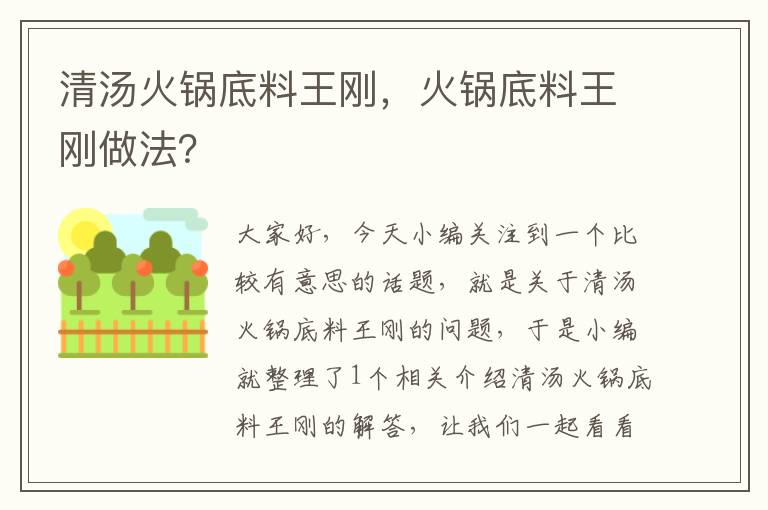 清汤火锅底料王刚,火锅底料王刚做法?