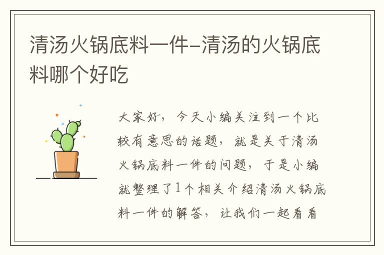 清汤火锅底料一件-清汤的火锅底料哪个好吃