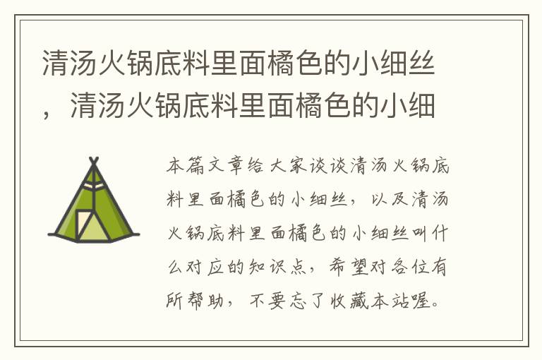 清汤火锅底料里面橘色的小细丝,清汤火锅底料里面橘色的小细丝叫什么