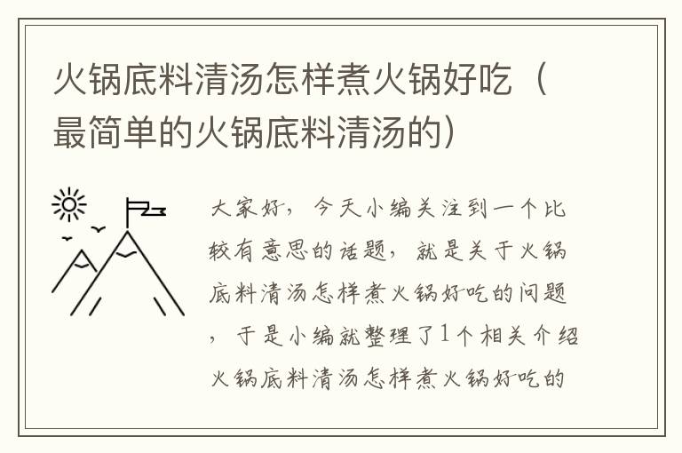 火锅底料清汤怎样煮火锅好吃(最简单的火锅底料清汤的)