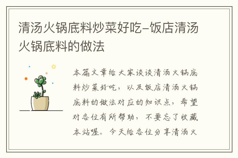 清汤火锅底料炒菜好吃-饭店清汤火锅底料的做法