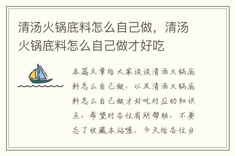 清汤火锅底料怎么自己做,清汤火锅底料怎么自己做才好吃