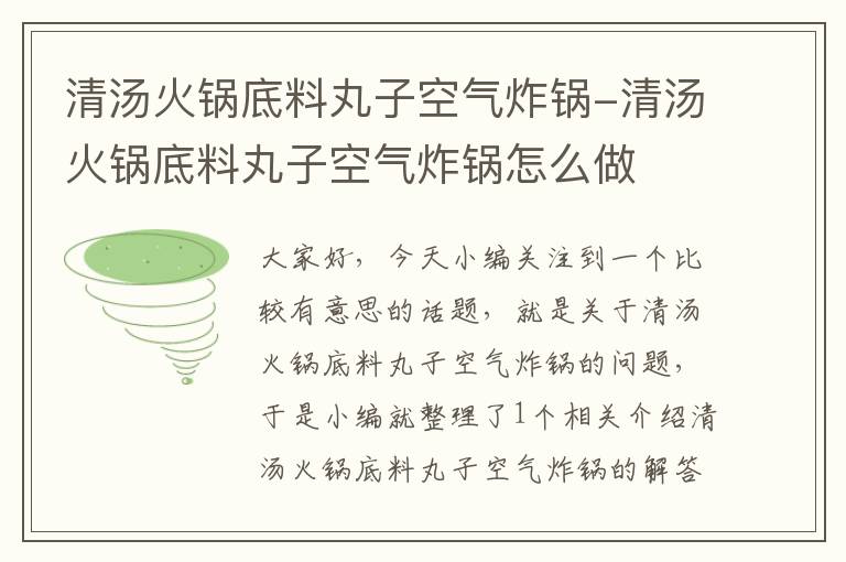 清汤火锅底料丸子空气炸锅-清汤火锅底料丸子空气炸锅怎么做