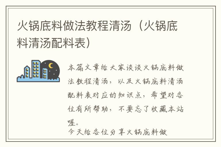 火锅底料做法教程清汤（火锅底料清汤配料表）