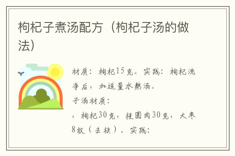 枸杞子煮汤配方(枸杞子汤的做法)
