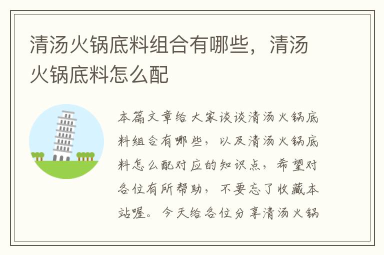 清汤火锅底料组合有哪些,清汤火锅底料怎么配