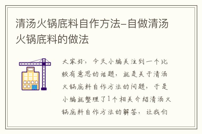 清汤火锅底料自作方法-自做清汤火锅底料的做法