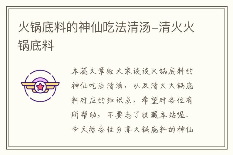 火锅底料的神仙吃法清汤-清火火锅底料