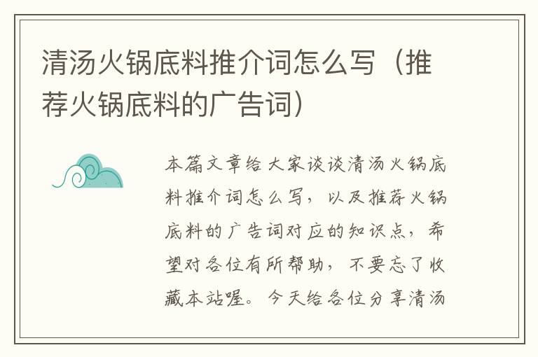 清汤火锅底料推介词怎么写(推荐火锅底料的广告词)