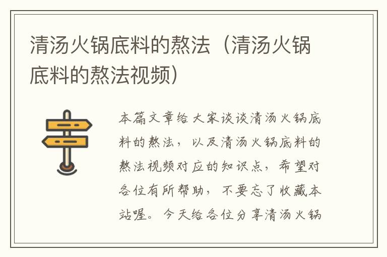 清汤火锅底料的熬法(清汤火锅底料的熬法视频)