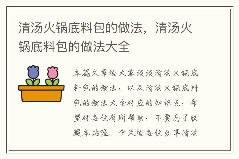 清汤火锅底料包的做法,清汤火锅底料包的做法大全