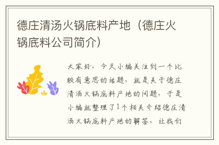 德庄清汤火锅底料产地(德庄火锅底料公司简介)
