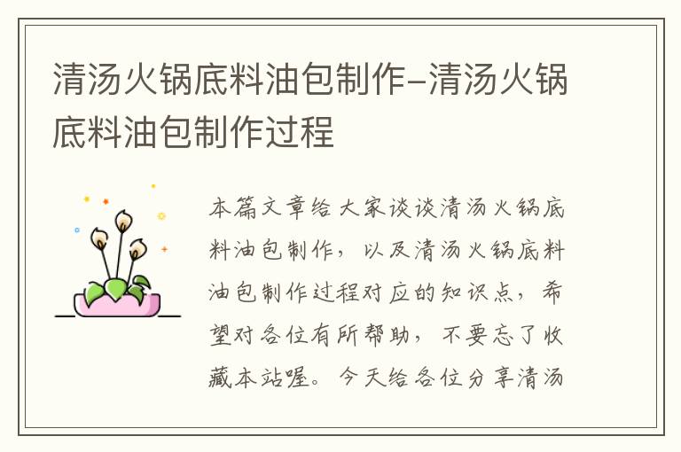 清汤火锅底料油包制作-清汤火锅底料油包制作过程