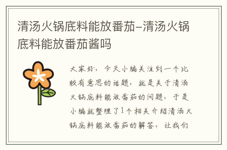 清汤火锅底料能放番茄-清汤火锅底料能放番茄酱吗