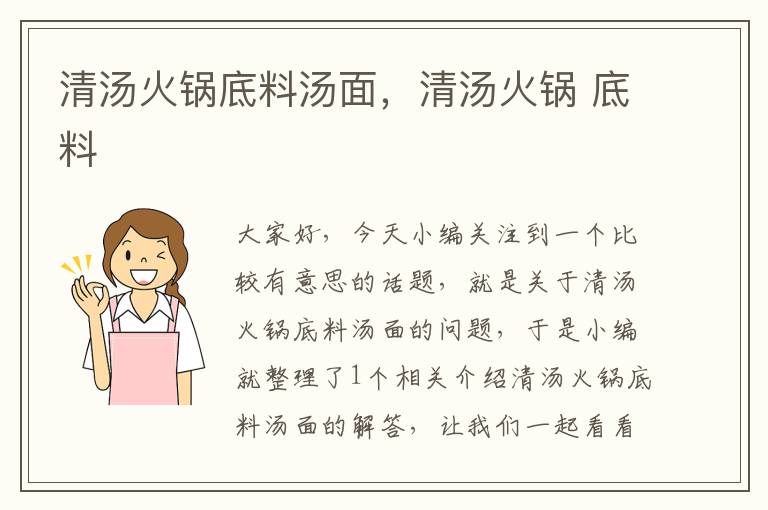 清汤火锅底料汤面,清汤火锅 底料