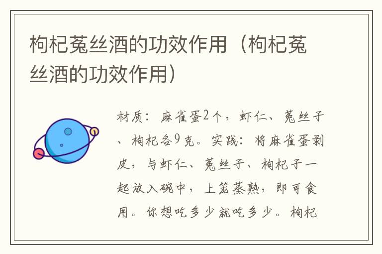 枸杞菟丝酒的功效作用(枸杞菟丝酒的功效作用)