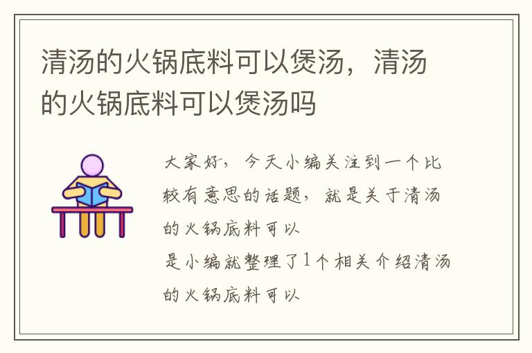 清汤的火锅底料可以煲汤,清汤的火锅底料可以煲汤吗