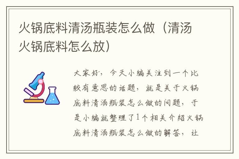 火锅底料清汤瓶装怎么做(清汤火锅底料怎么放)
