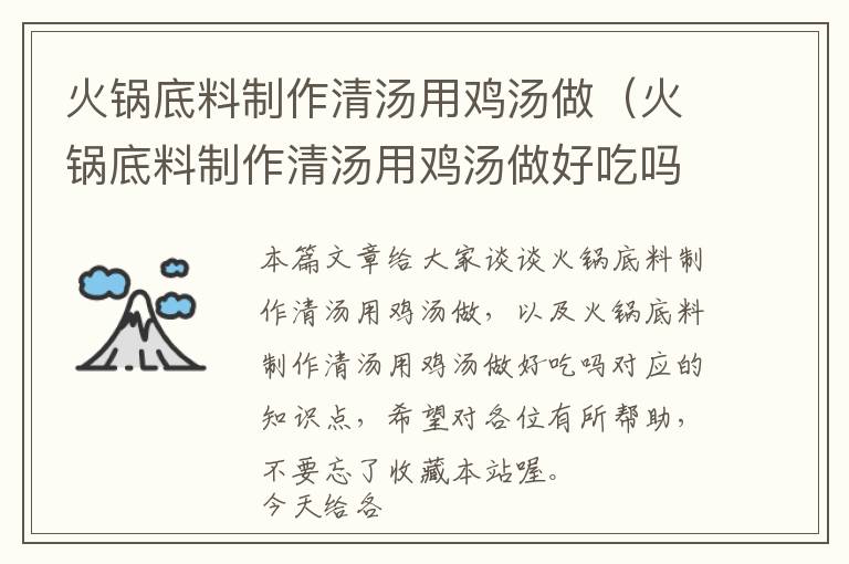 火锅底料制作清汤用鸡汤做(火锅底料制作清汤用鸡汤做好吃吗)