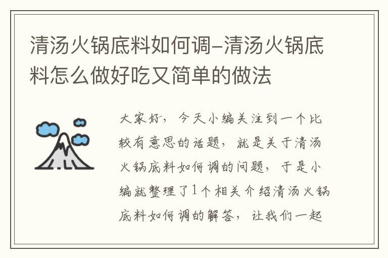 清汤火锅底料如何调-清汤火锅底料怎么做好吃又简单的做法