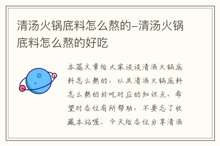 清汤火锅底料怎么熬的-清汤火锅底料怎么熬的好吃