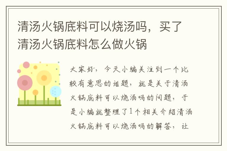 清汤火锅底料可以烧汤吗,买了清汤火锅底料怎么做火锅