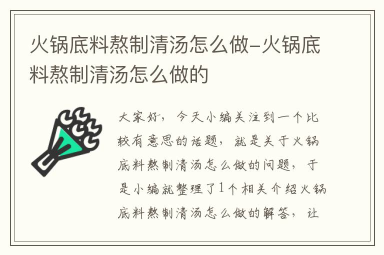 火锅底料熬制清汤怎么做-火锅底料熬制清汤怎么做的