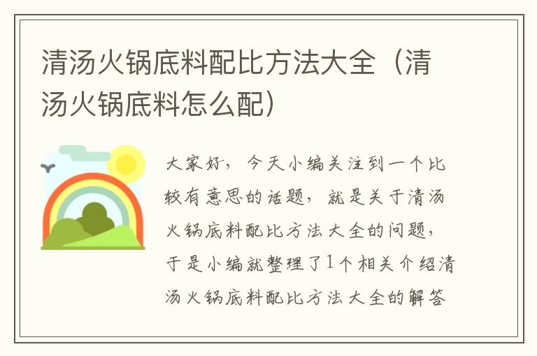 清汤火锅底料配比方法大全(清汤火锅底料怎么配)