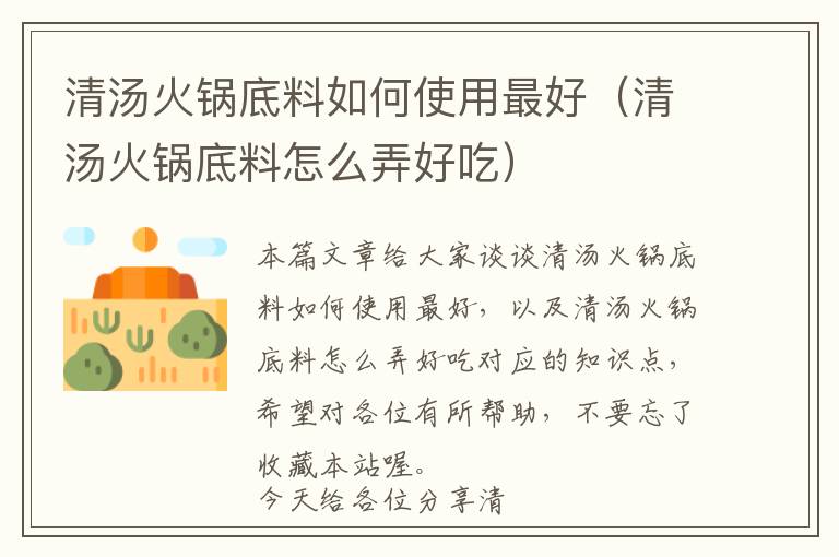 清汤火锅底料如何使用最好（清汤火锅底料怎么弄好吃）