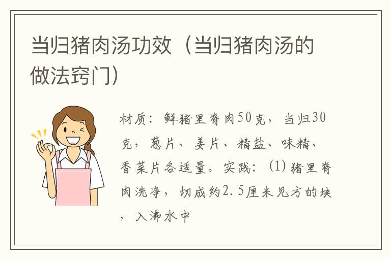 当归猪肉汤功效(当归猪肉汤的做法窍门)