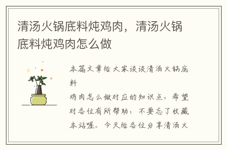 清汤火锅底料炖鸡肉,清汤火锅底料炖鸡肉怎么做