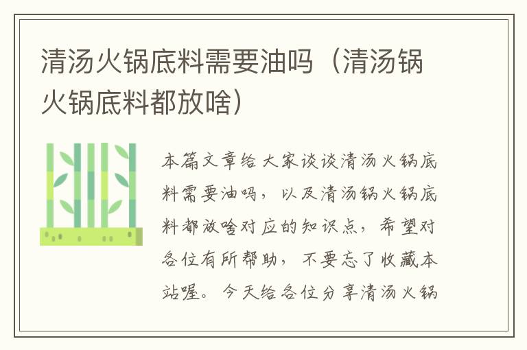 清汤火锅底料需要油吗(清汤锅火锅底料都放啥)