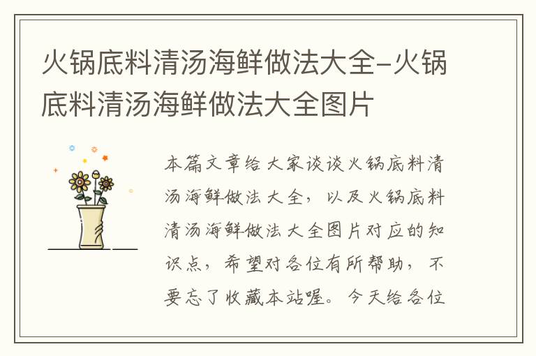 火锅底料清汤海鲜做法大全-火锅底料清汤海鲜做法大全图片