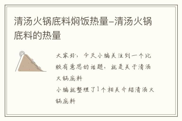 清汤火锅底料焖饭热量-清汤火锅底料的热量
