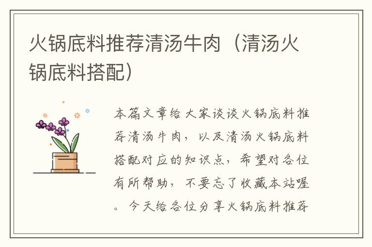 火锅底料推荐清汤牛肉(清汤火锅底料搭配)