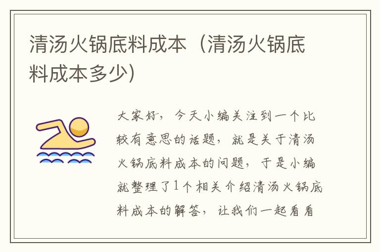 清汤火锅底料成本(清汤火锅底料成本多少)