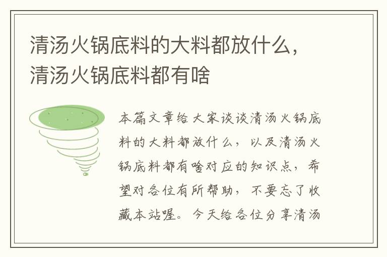 清汤火锅底料的大料都放什么,清汤火锅底料都有啥
