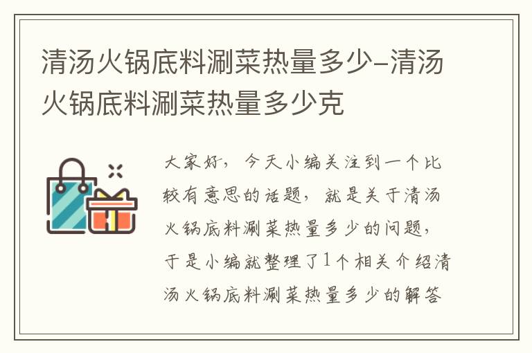 清汤火锅底料涮菜热量多少-清汤火锅底料涮菜热量多少克