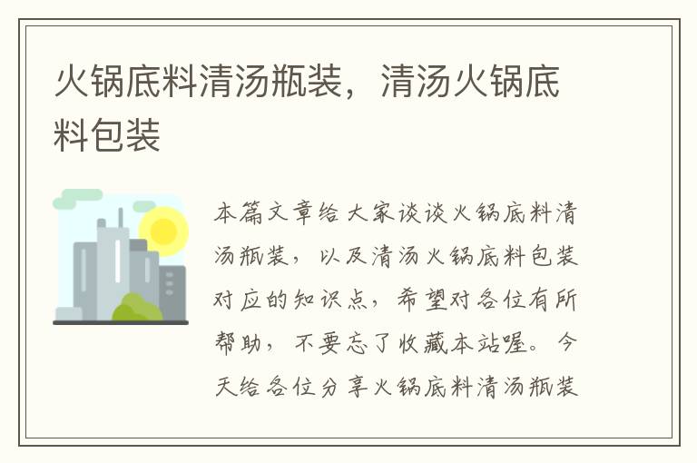 火锅底料清汤瓶装,清汤火锅底料包装
