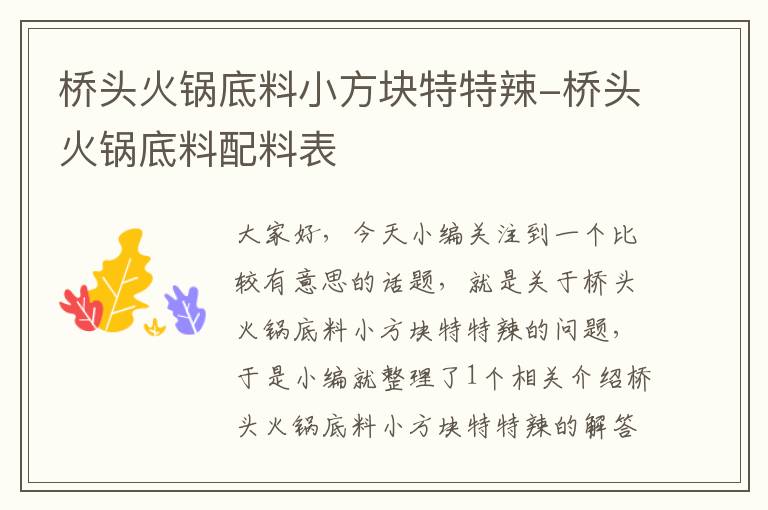 桥头火锅底料小方块特特辣-桥头火锅底料配料表