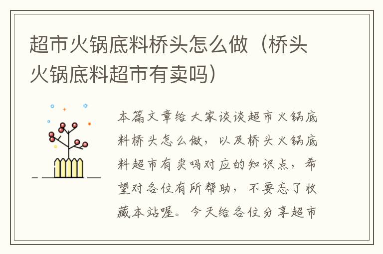 超市火锅底料桥头怎么做(桥头火锅底料超市有卖吗)