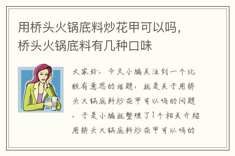 用桥头火锅底料炒花甲可以吗,桥头火锅底料有几种口味