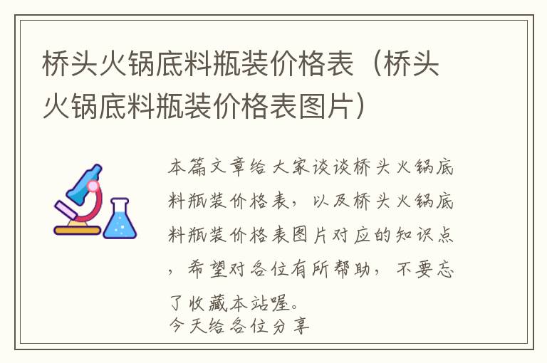 桥头火锅底料瓶装价格表（桥头火锅底料瓶装价格表图片）