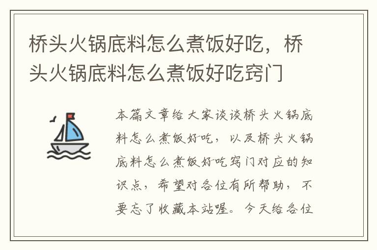 桥头火锅底料怎么煮饭好吃，桥头火锅底料怎么煮饭好吃窍门