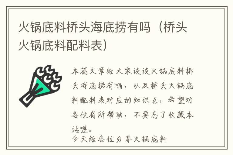 火锅底料桥头海底捞有吗（桥头火锅底料配料表）