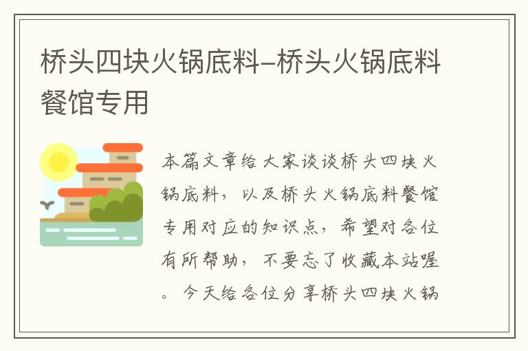 桥头四块火锅底料-桥头火锅底料餐馆专用