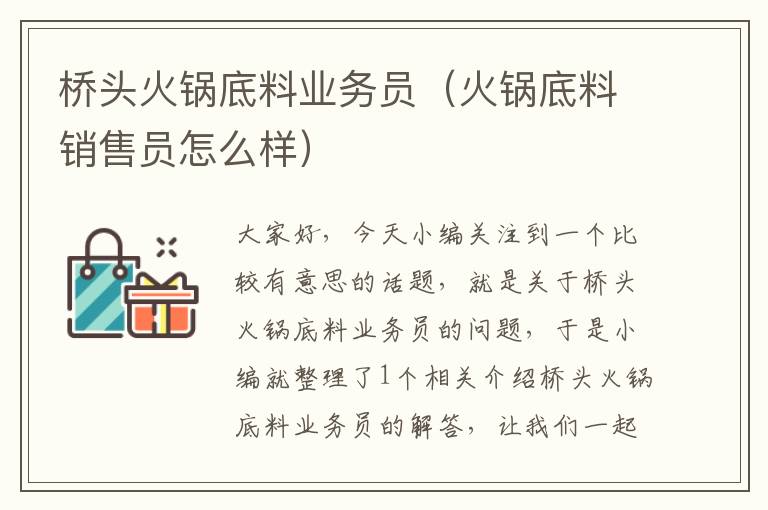 桥头火锅底料业务员(火锅底料销售员怎么样)